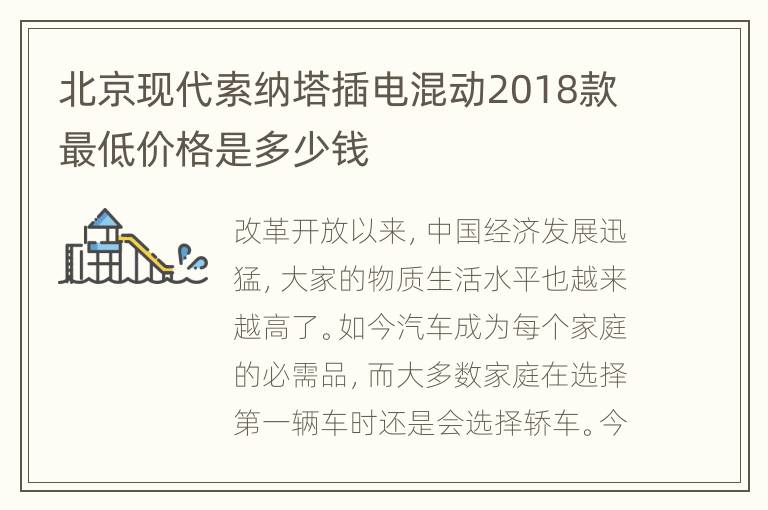 北京现代索纳塔插电混动2018款最低价格是多少钱