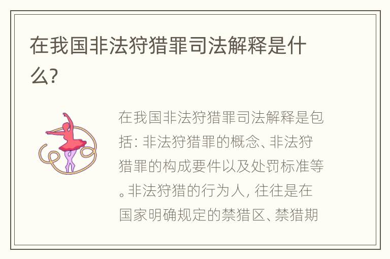 在我国非法狩猎罪司法解释是什么？