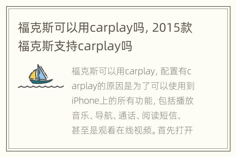 福克斯可以用carplay吗，2015款福克斯支持carplay吗