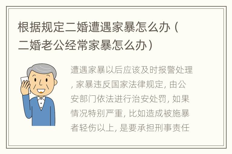 根据规定二婚遭遇家暴怎么办（二婚老公经常家暴怎么办）