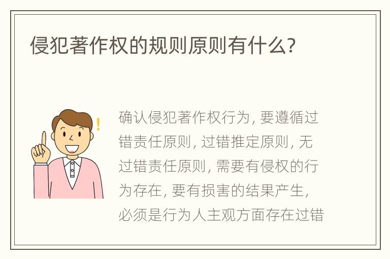 侵犯著作权的规则原则有什么？