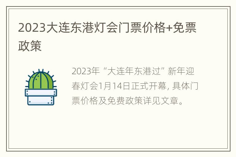 2023大连东港灯会门票价格+免票政策