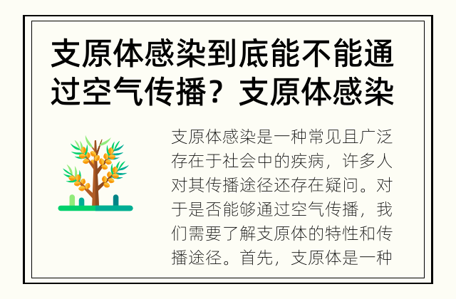 支原体感染到底能不能通过空气传播？ 支原体感染是否能通过空气传播？