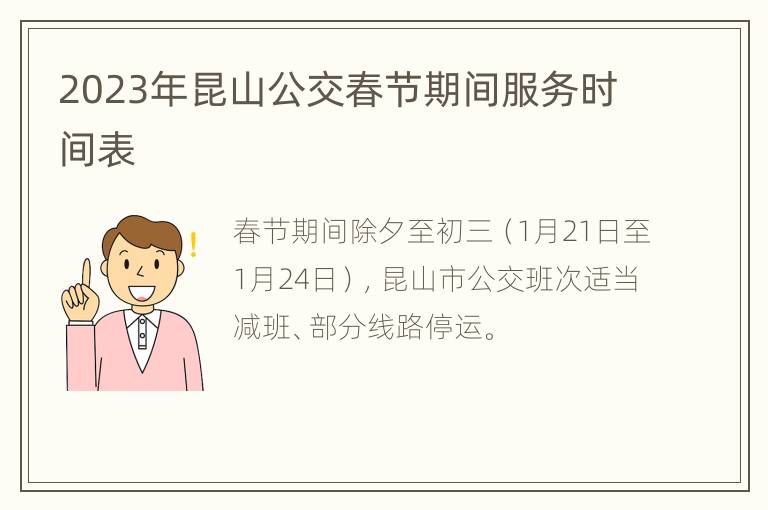 2023年昆山公交春节期间服务时间表