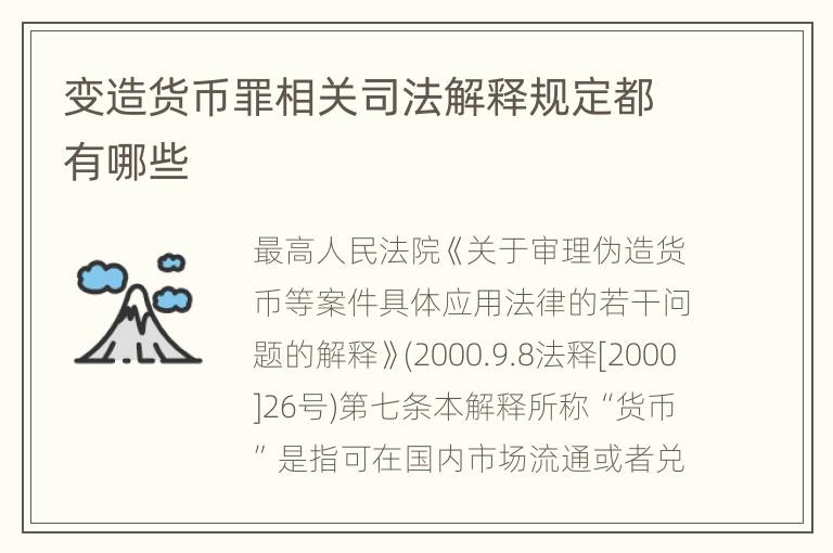 变造货币罪相关司法解释规定都有哪些