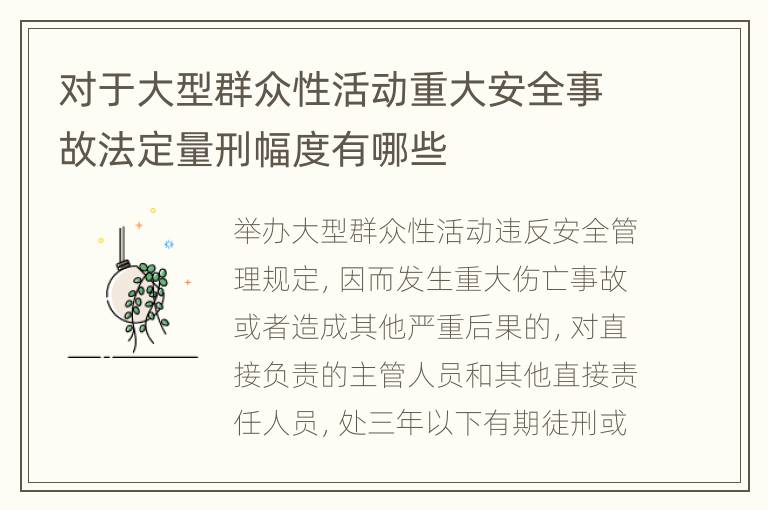 对于大型群众性活动重大安全事故法定量刑幅度有哪些