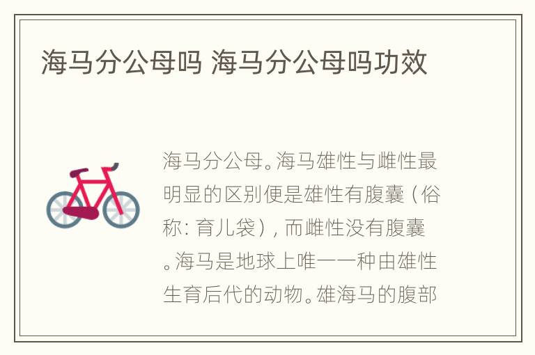 海马分公母吗 海马分公母吗功效