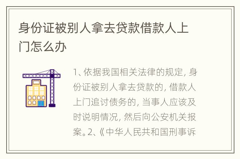 身份证被别人拿去贷款借款人上门怎么办