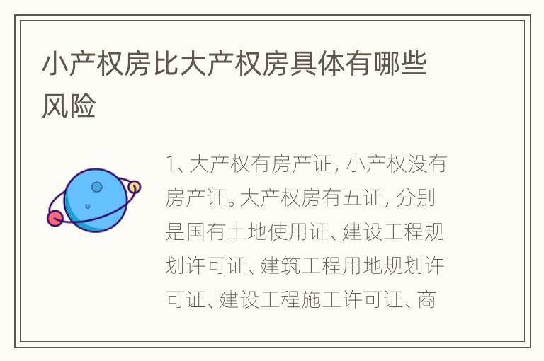 小产权房比大产权房具体有哪些风险