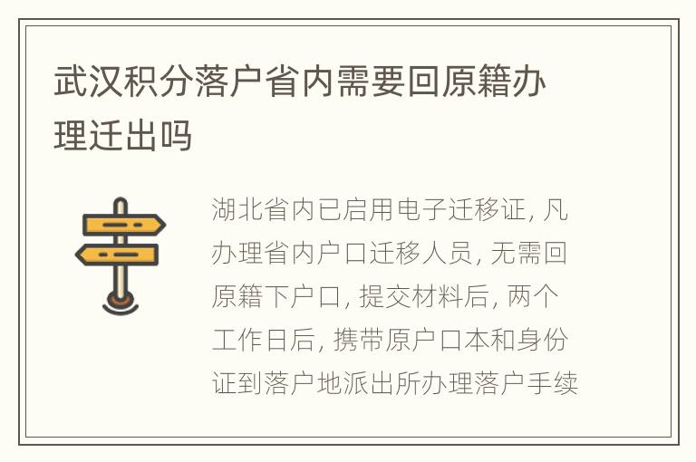 武汉积分落户省内需要回原籍办理迁出吗