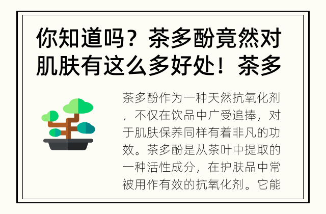 你知道吗？茶多酚竟然对肌肤有这么多好处！ 茶多酚对肌肤的神奇功效