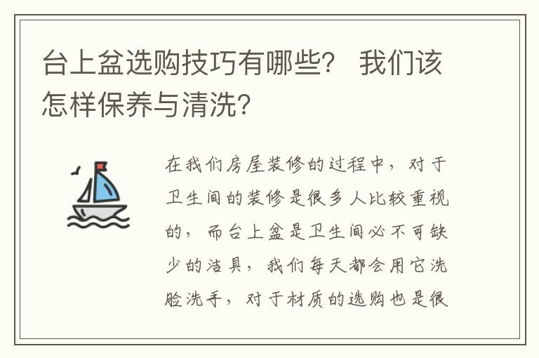 台上盆选购技巧有哪些？ 我们该怎样保养与清洗？