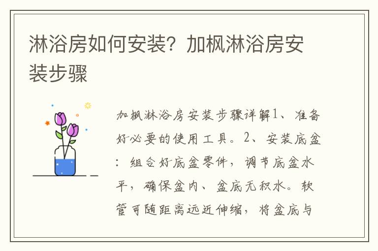 淋浴房如何安装？加枫淋浴房安装步骤