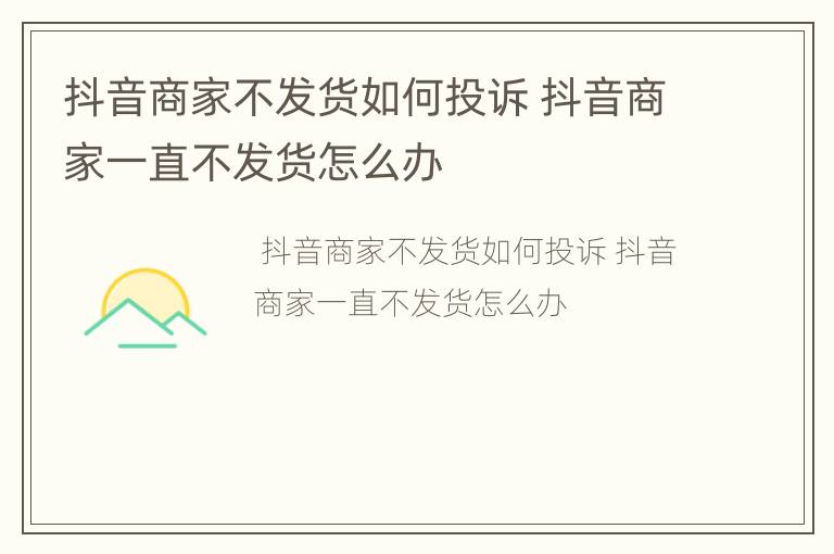 抖音商家不发货如何投诉 抖音商家一直不发货怎么办
