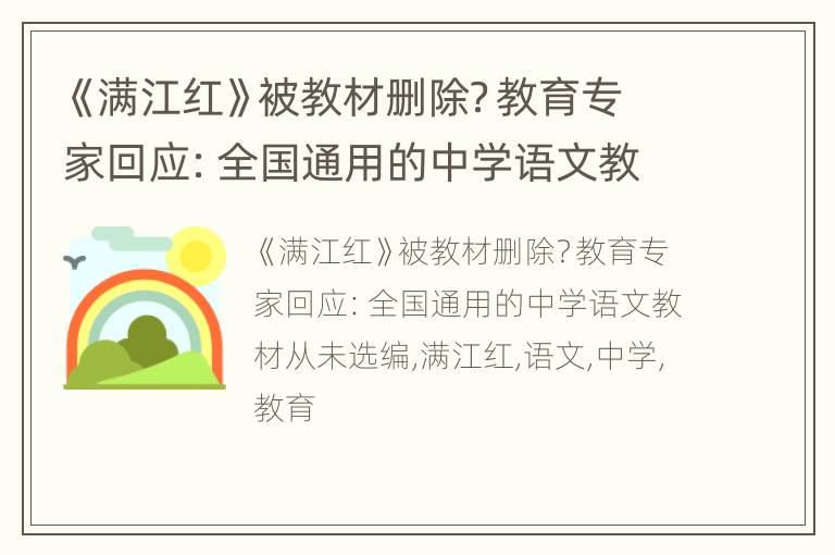 《满江红》被教材删除？教育专家回应：全国通用的中学语文教材从未选编
