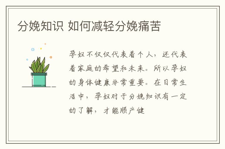 分娩知识 如何减轻分娩痛苦