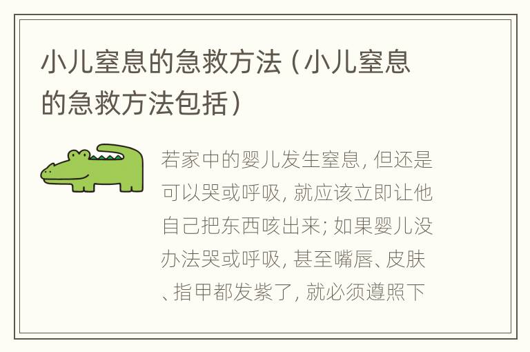 小儿窒息的急救方法（小儿窒息的急救方法包括）