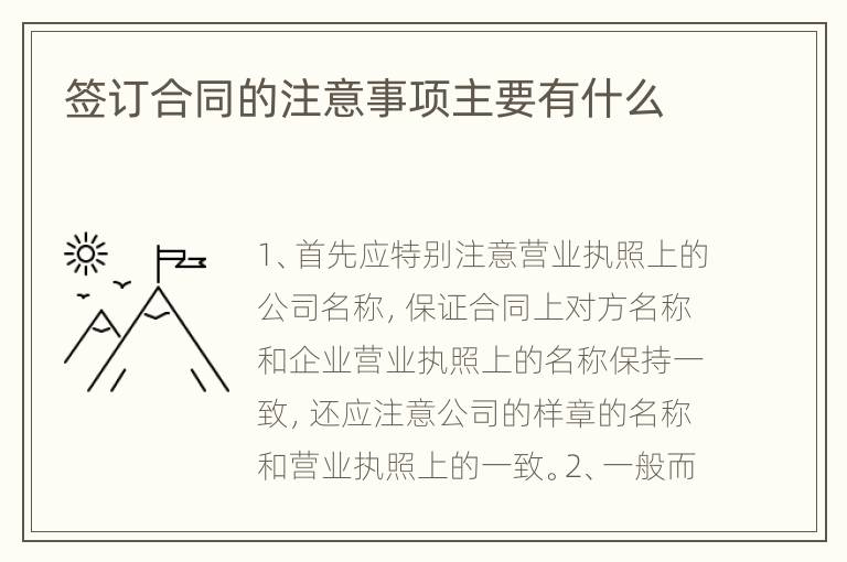 签订合同的注意事项主要有什么