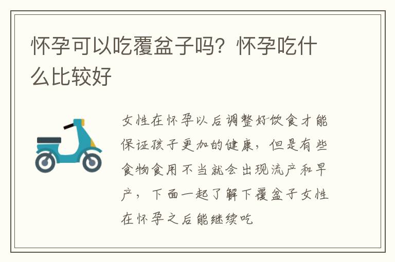 怀孕可以吃覆盆子吗？怀孕吃什么比较好