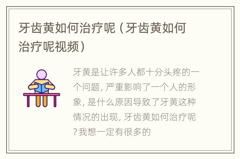 牙齿黄如何治疗呢（牙齿黄如何治疗呢视频）