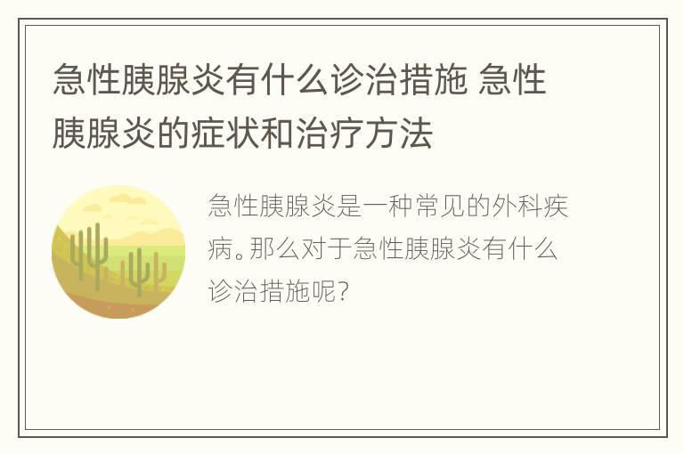 急性胰腺炎有什么诊治措施 急性胰腺炎的症状和治疗方法