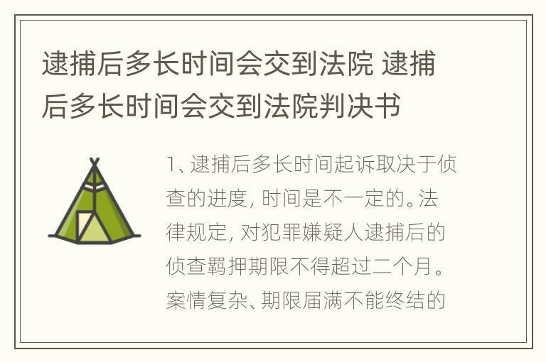 逮捕后多长时间会交到法院 逮捕后多长时间会交到法院判决书