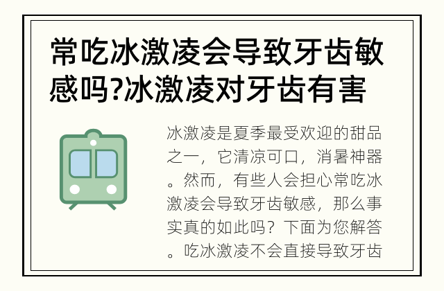 常吃冰激凌会导致牙齿敏感吗? 冰激凌对牙齿有害吗？