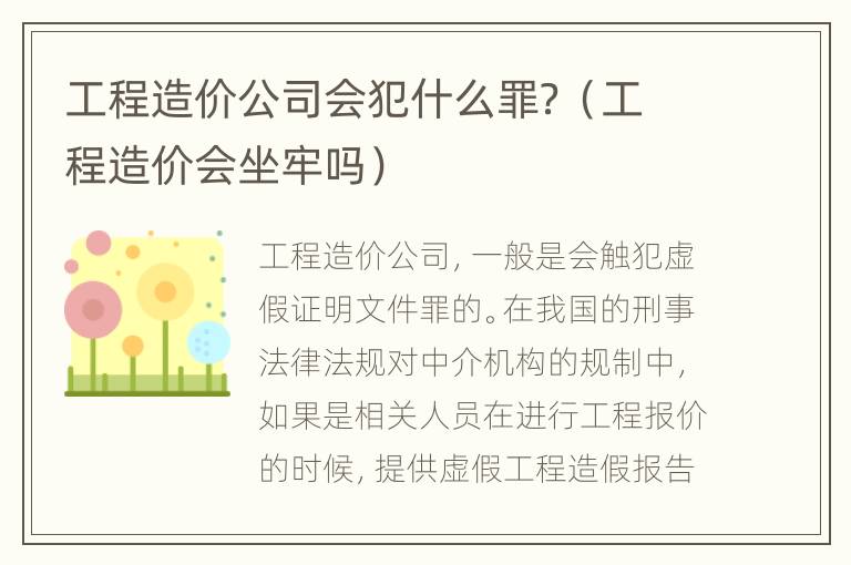 工程造价公司会犯什么罪？（工程造价会坐牢吗）