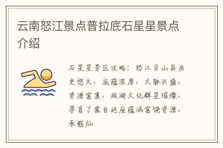 云南怒江景点普拉底石星星景点介绍
