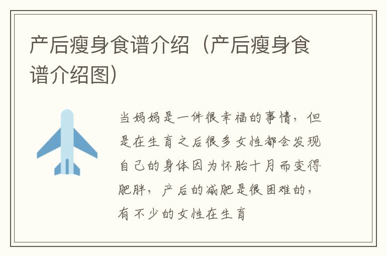 产后瘦身食谱介绍（产后瘦身食谱介绍图）
