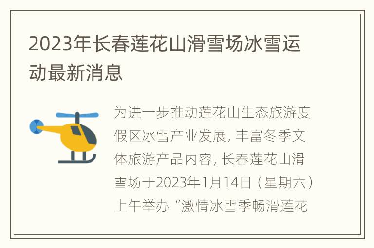 2023年长春莲花山滑雪场冰雪运动最新消息