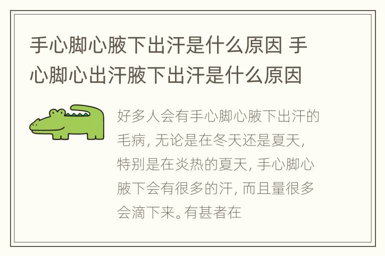 手心脚心腋下出汗是什么原因 手心脚心出汗腋下出汗是什么原因