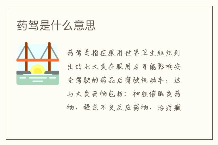 药驾是什么意思