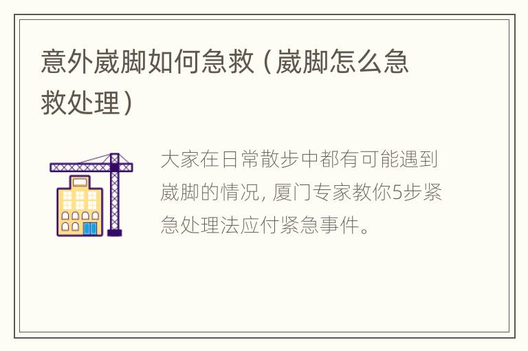 意外崴脚如何急救（崴脚怎么急救处理）