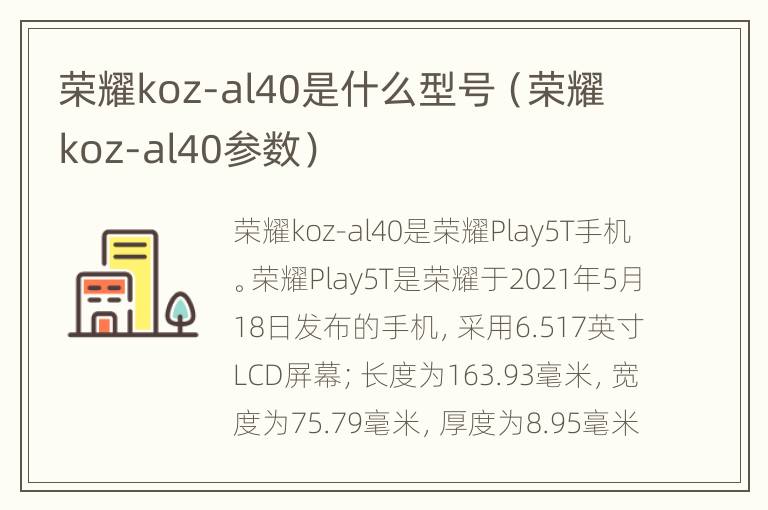 荣耀koz-al40是什么型号（荣耀koz-al40参数）