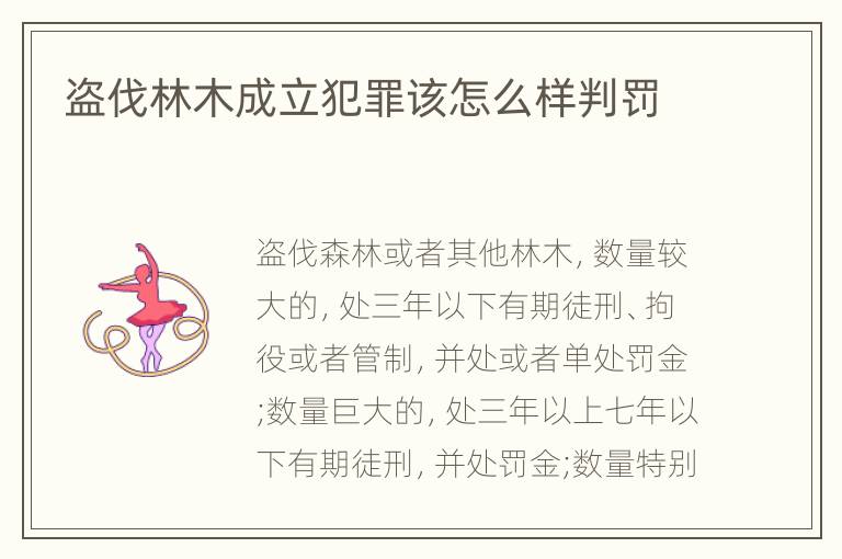 盗伐林木成立犯罪该怎么样判罚
