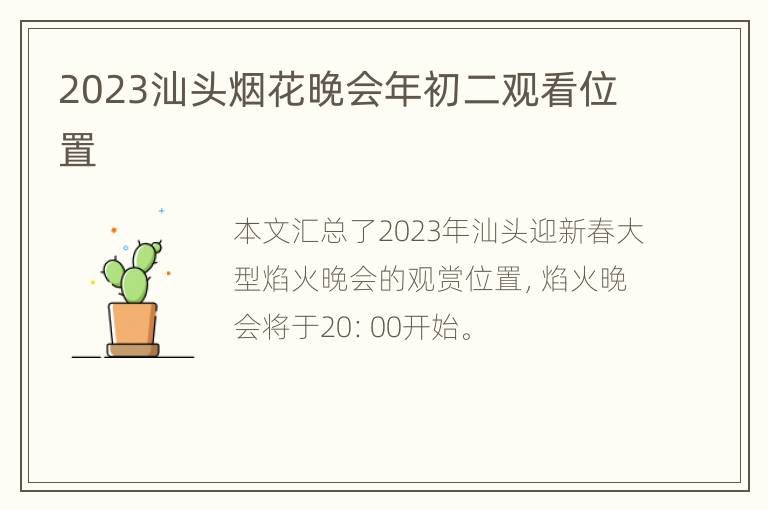 2023汕头烟花晚会年初二观看位置