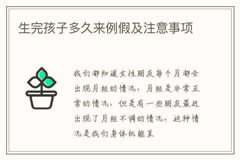 生完孩子多久来例假及注意事项