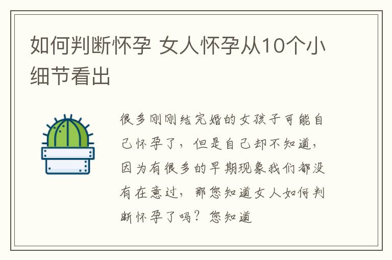 如何判断怀孕 女人怀孕从10个小细节看出