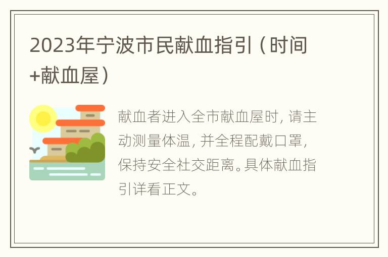 2023年宁波市民献血指引（时间+献血屋）