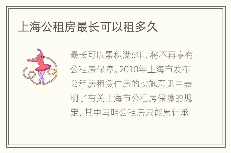 上海公租房最长可以租多久