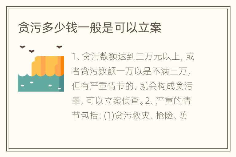 贪污多少钱一般是可以立案