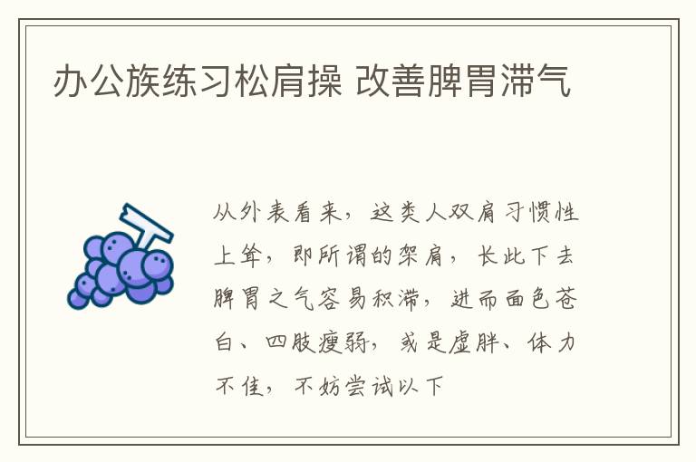 办公族练习松肩操 改善脾胃滞气