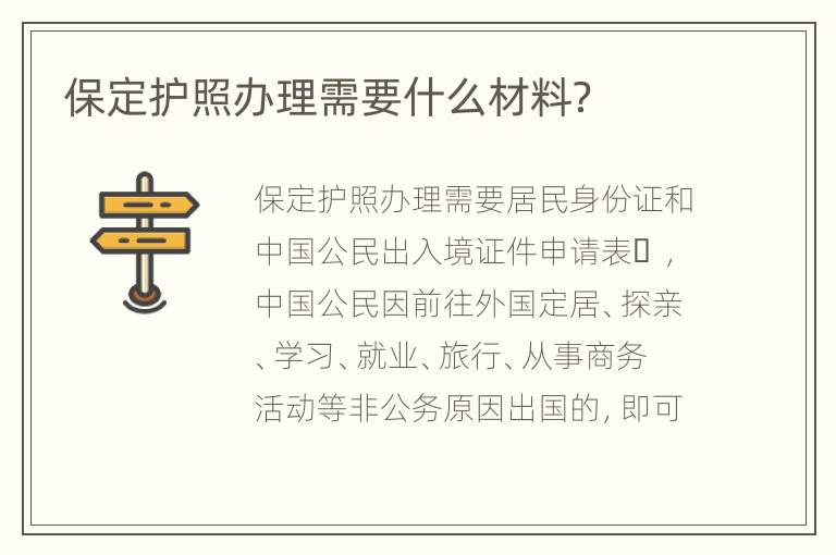 保定护照办理需要什么材料？
