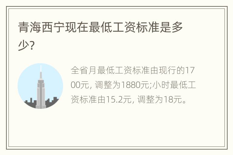 青海西宁现在最低工资标准是多少？