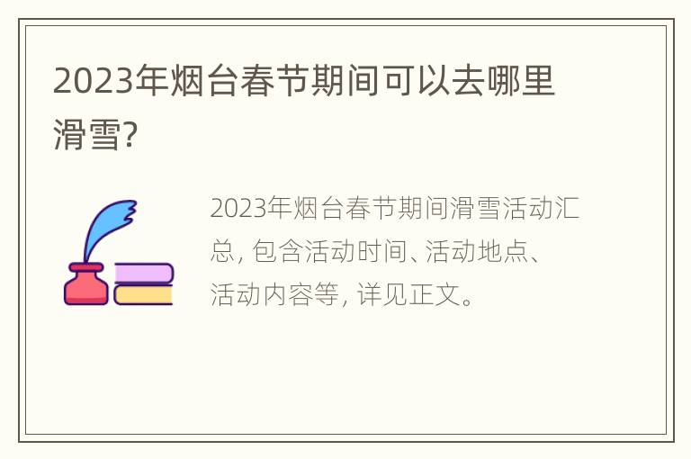 2023年烟台春节期间可以去哪里滑雪？