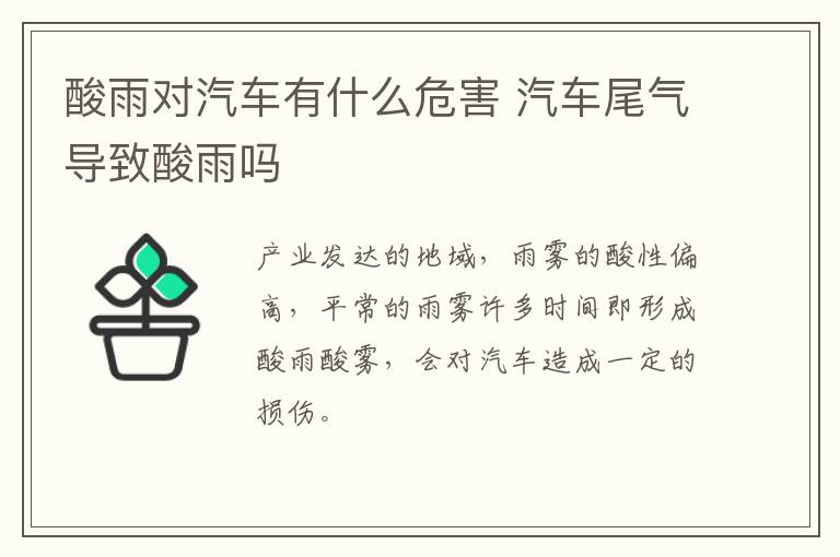 酸雨对汽车有什么危害 汽车尾气导致酸雨吗
