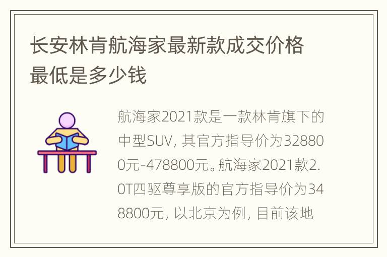 长安林肯航海家最新款成交价格最低是多少钱