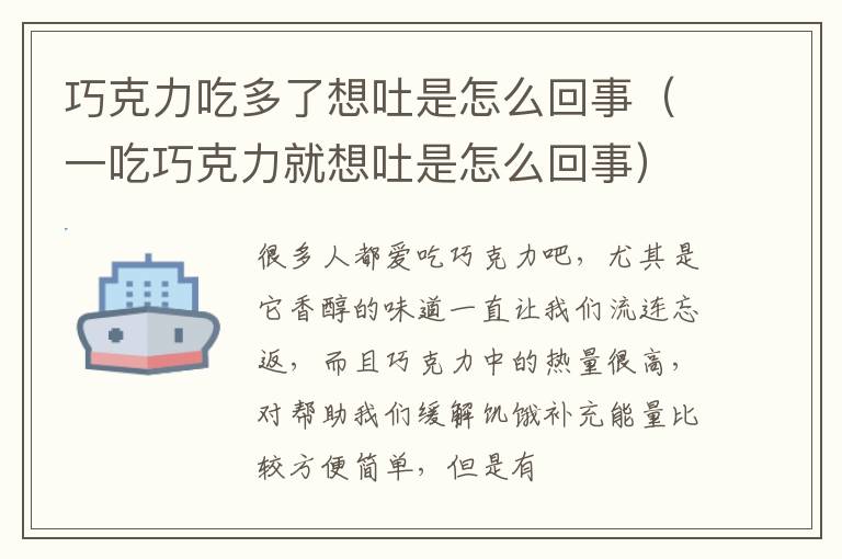 巧克力吃多了想吐是怎么回事（一吃巧克力就想吐是怎么回事）