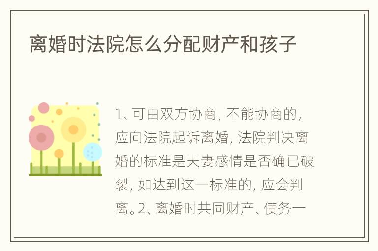 离婚时法院怎么分配财产和孩子